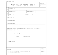 화물터미널공사시행인가신청서 화물터미널공사시행인가신청서